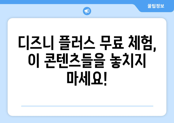 디즈니 플러스 무료 체험으로 즐길 수 있는 인기 콘텐츠 모음집