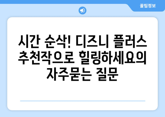 시간 순삭! 디즈니 플러스 추천작으로 힐링하세요