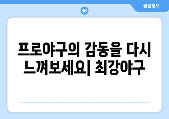 디즈니 플러스에서 만나는 최강야구: 스포츠 팬 필독