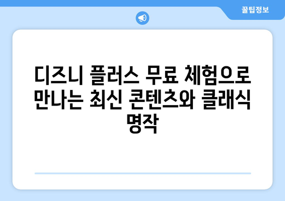 디즈니 플러스 무료 체험으로 즐길 수 있는 인기 콘텐츠 소개