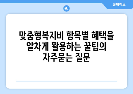 맞춤형복지비 항목별 혜택을 알차게 활용하는 꿀팁