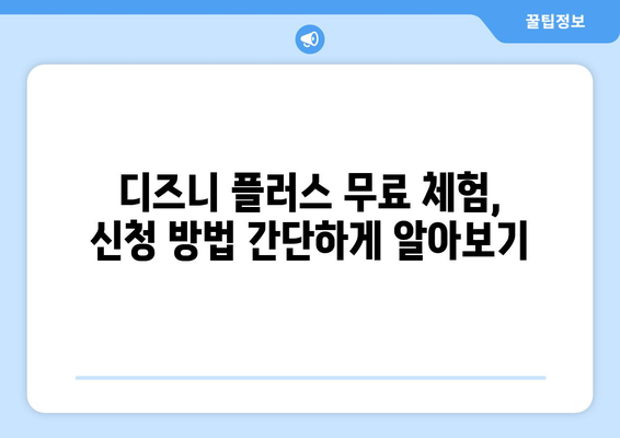 디즈니 플러스 무료 체험 신청 방법과 유의사항 안내