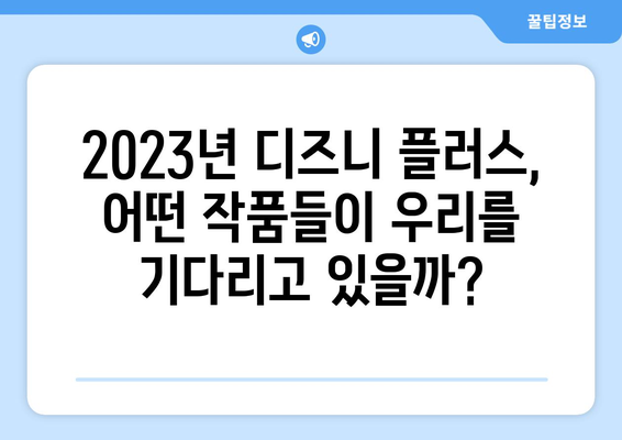 디즈니 플러스 예정작 미리보기: 기대되는 작품 총정리