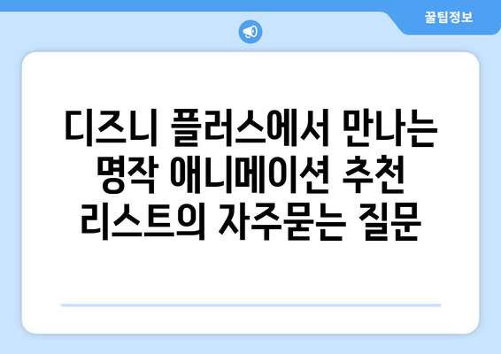 디즈니 플러스에서 만나는 명작 애니메이션 추천 리스트