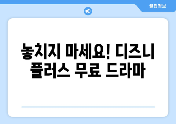 디즈니 플러스 무료 시청 가능한 인기 콘텐츠 모음