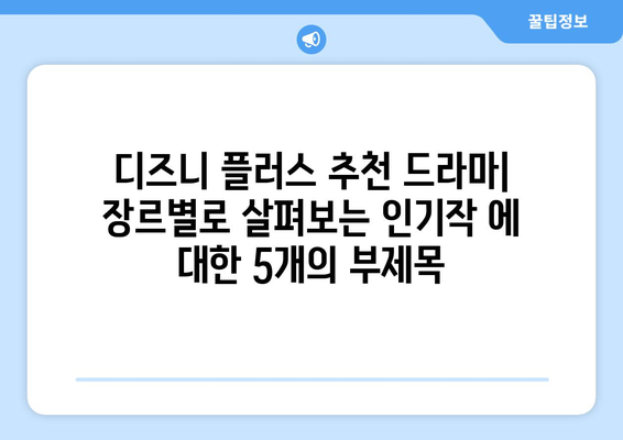 디즈니 플러스 추천 드라마: 장르별로 살펴보는 인기작