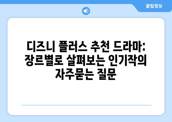 디즈니 플러스 추천 드라마: 장르별로 살펴보는 인기작