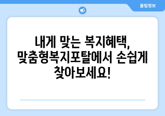 맞춤형복지포탈 가입 후 복지 혜택 조회하는 법