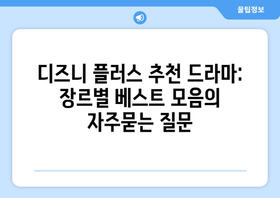 디즈니 플러스 추천 드라마: 장르별 베스트 모음