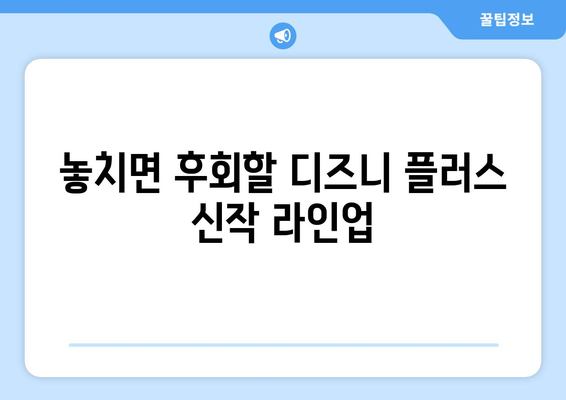 디즈니 플러스 최신작 업데이트 일정 및 추천 작품 안내