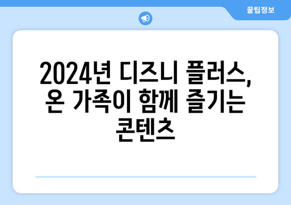 2024년 디즈니 플러스 추천작 총정리