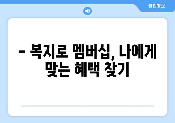 복지로 복지멤버십 가입하고 혜택 확인하는 비법