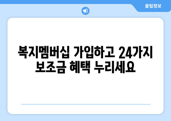 복지로 복지멤버십 신청하고 보조금24 혜택 받기