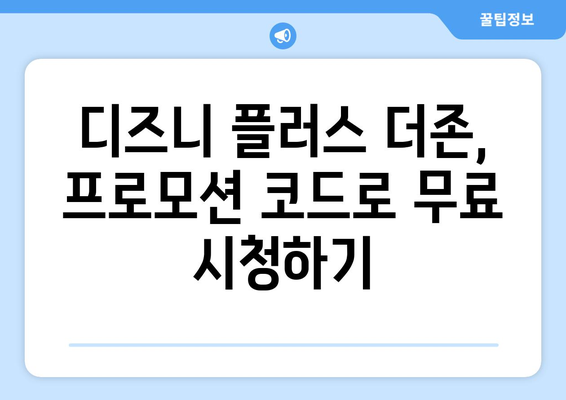 디즈니 플러스 더존 시청 가이드, 무료로 보는 방법