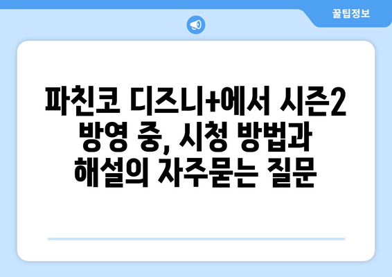 파친코 디즈니+에서 시즌2 방영 중, 시청 방법과 해설