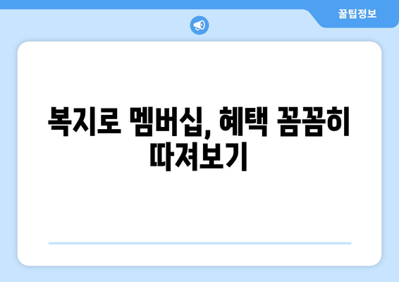 복지로 복지멤버십 가입 후 혜택 확인하는 꿀팁