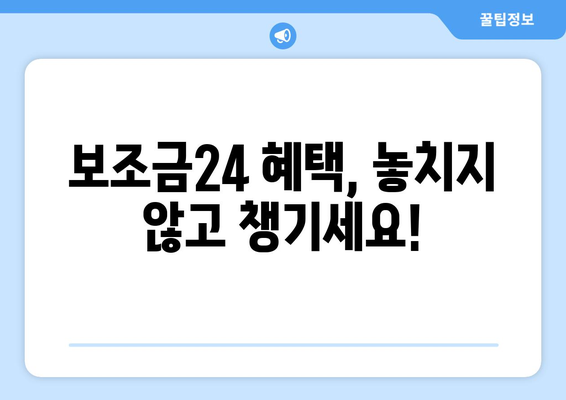 복지멤버십 앱 설치로 보조금24 혜택 간편 확인