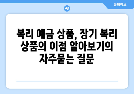 복리 예금 상품, 장기 복리 상품의 이점 알아보기