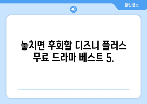 무료 시청 가능한 디즈니 플러스 드라마 추천 목록