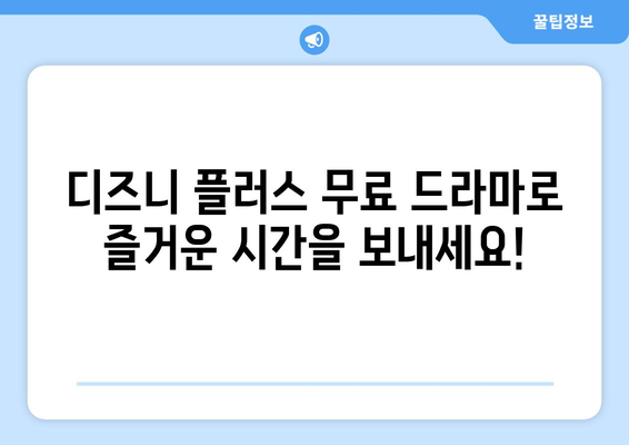 무료 시청 가능한 디즈니 플러스 드라마 추천 목록