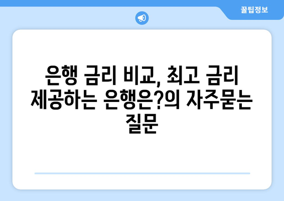 은행 금리 비교, 최고 금리 제공하는 은행은?