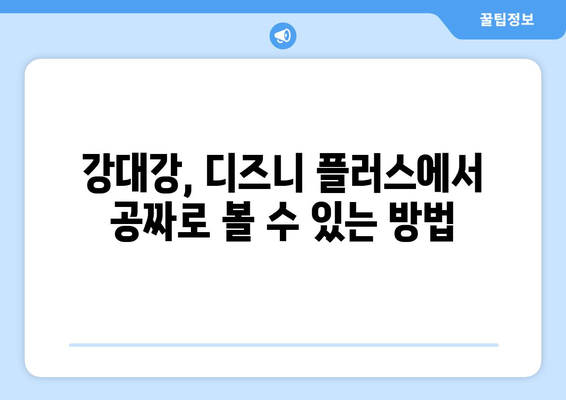 디즈니 플러스에서 강대강 무료로 시청 가능한 팁