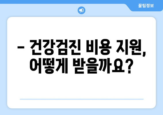 맞춤형복지제도로 건강검진비 지원받기