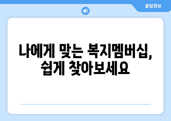 복지멤버십 가입 방법, 쉽게 따라하는 가이드