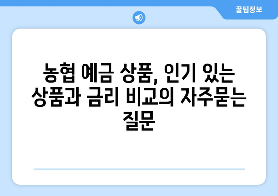 농협 예금 상품, 인기 있는 상품과 금리 비교