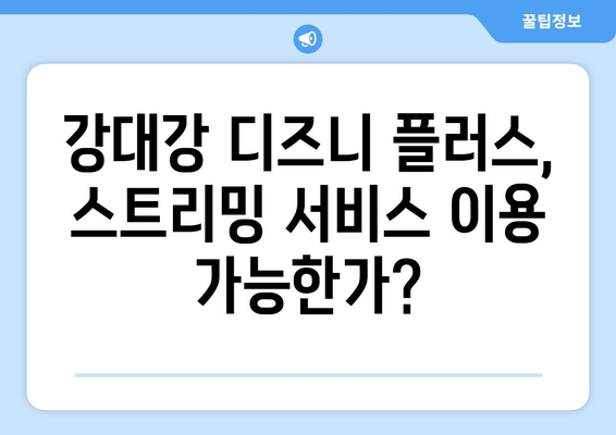 강대강 무료 다시 보기, 디즈니 플러스에서 스트리밍 가능한가?