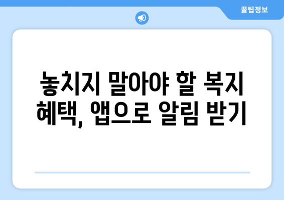 복지멤버십 앱으로 혜택 조회하는 방법과 활용법