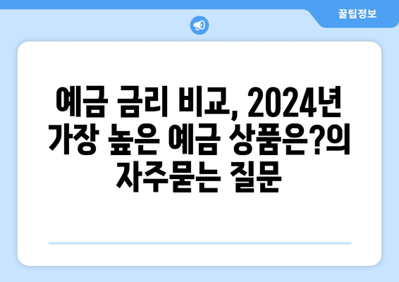 예금 금리 비교, 2024년 가장 높은 예금 상품은?