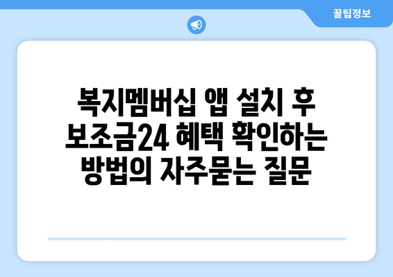 복지멤버십 앱 설치 후 보조금24 혜택 확인하는 방법