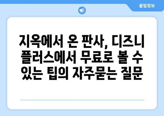 지옥에서 온 판사, 디즈니 플러스에서 무료로 볼 수 있는 팁