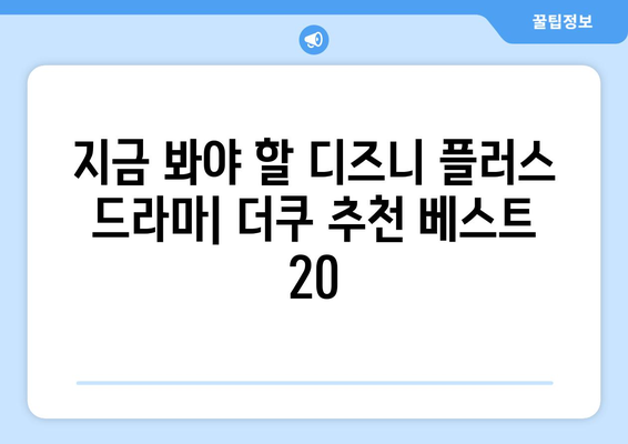 더쿠 인기글로 본 디즈니 플러스 드라마 추천 베스트 20