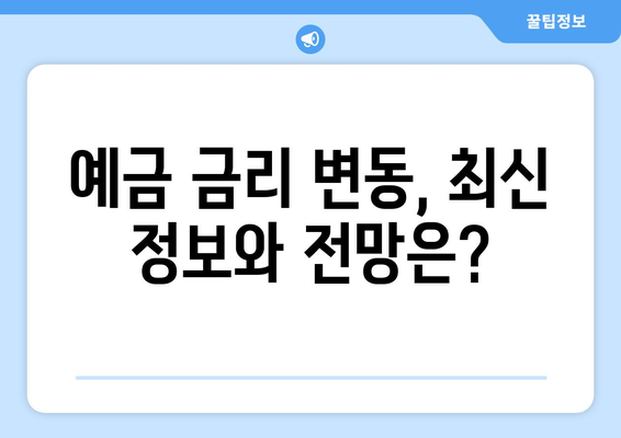 예금 상품 비교, 각 은행의 최고 금리 상품 분석