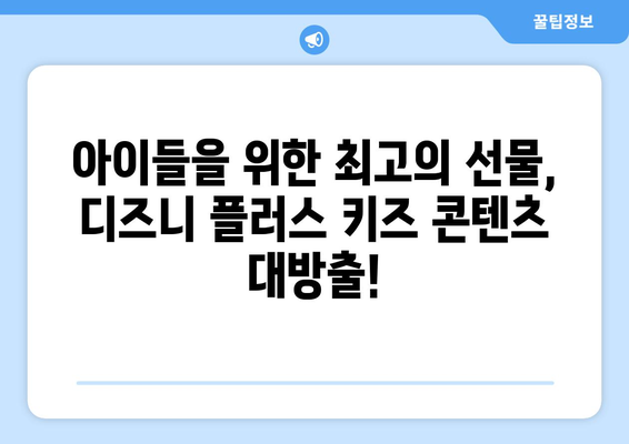 디즈니 플러스 최신작 업데이트: 놓치지 말아야 할 콘텐츠