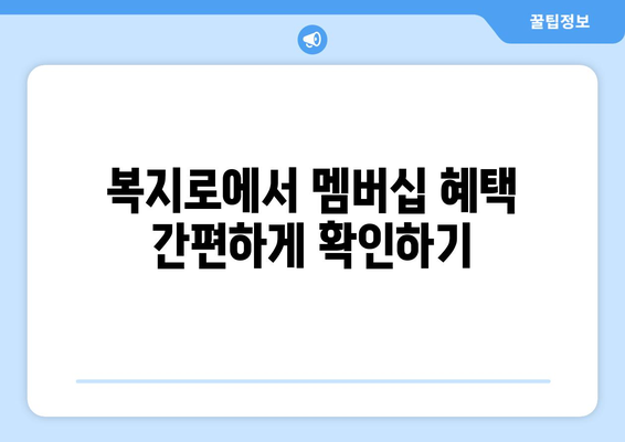 복지로 복지멤버십 혜택 간편하게 확인하는 방법