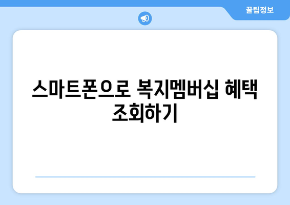 복지로 복지멤버십 혜택 간편하게 확인하는 방법