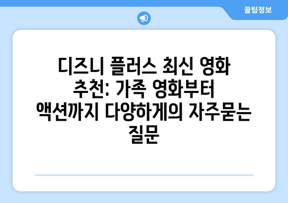 디즈니 플러스 최신 영화 추천: 가족 영화부터 액션까지 다양하게