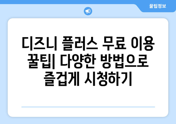 더존 디즈니 플러스에서 무료로 시청 가능한 팁