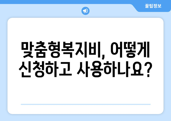 맞춤형복지비 항목별 혜택 가이드