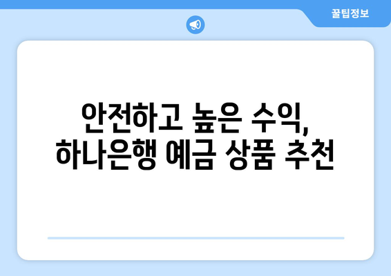 하나은행 예금 상품, 금리 높은 상품 추천