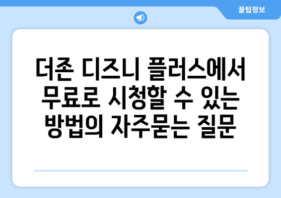 더존 디즈니 플러스에서 무료로 시청할 수 있는 방법