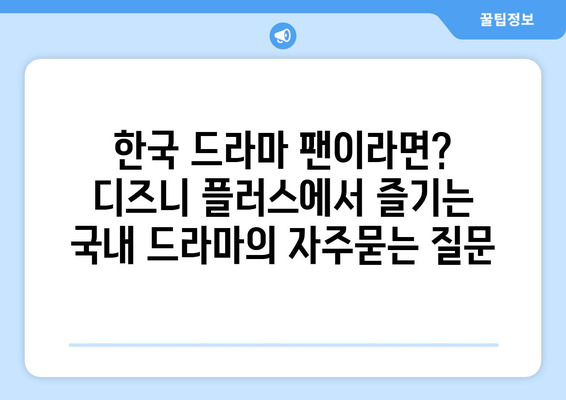 한국 드라마 팬이라면? 디즈니 플러스에서 즐기는 국내 드라마