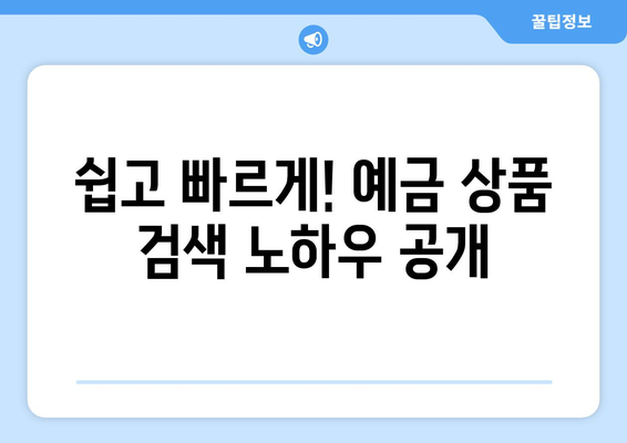 예금 상품 검색, 고금리 상품 빠르게 찾는 법