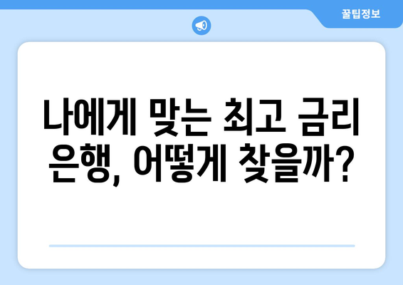 은행 금리 비교, 최고의 금리 제공하는 은행 찾기