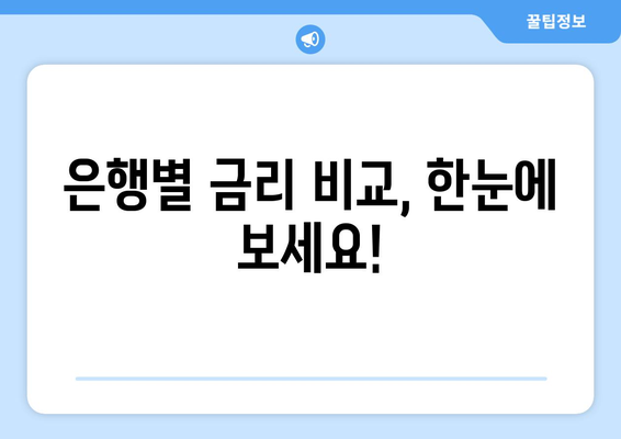 은행 금리 비교, 최고의 금리 제공하는 은행 찾기