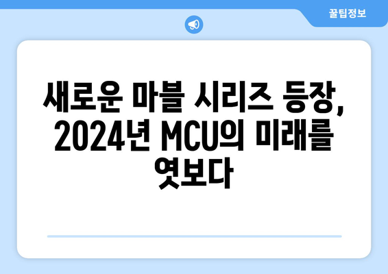 디즈니 플러스 2024년 신작 드라마 기대 포인트 분석