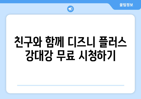 디즈니 플러스에서 강대강 무료 시청 가능한 방법